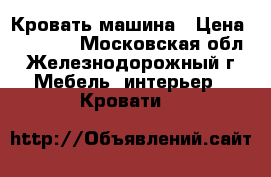 Кровать-машина › Цена ­ 10 000 - Московская обл., Железнодорожный г. Мебель, интерьер » Кровати   